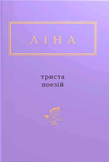 Триста поезій